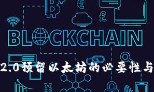TokenIM2.0预留以太坊的必要性与策略解析