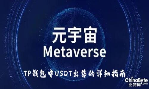 TP钱包中USDT出售的详细指南