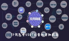 TP钱包中USDT出售的详细指南