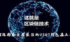 如何选择和使用最佳的USDT钱包在土耳