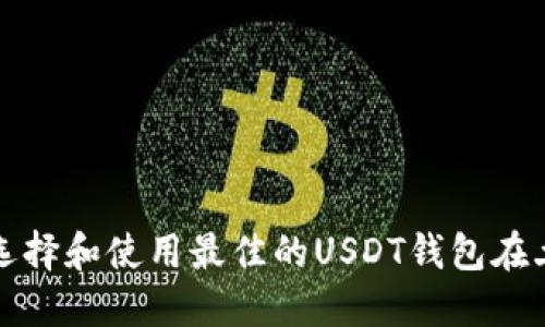 如何选择和使用最佳的USDT钱包在土耳其