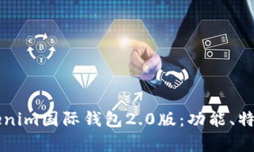 深入解析Tokenim国际钱包2.0版:功能、特点及用户指南