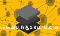 深入解析Tokenim国际钱包2.0版：功能、