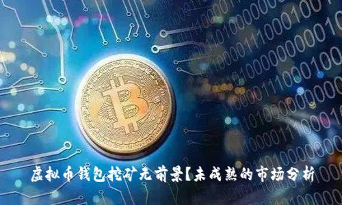 虚拟币钱包挖矿无前景?未成熟的市场分析