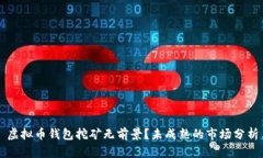 虚拟币钱包挖矿无前景？未成熟的市场