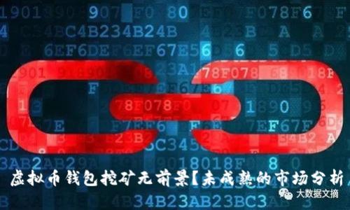 虚拟币钱包挖矿无前景?未成熟的市场分析