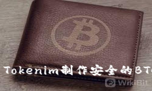 如何使用Tokenim制作安全的BTC冷钱包?