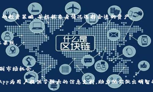   Tokenim 2.0 App：数字资产管理的创新工具 / 

 guanjianci Tokenim 2.0, 数字资产, 钱包应用, 区块链技术 /guanjianci 

### Tokenim 2.0 App：数字资产管理的创新工具

随着区块链技术的迅猛发展，数字资产的管理和交易变得越来越重要。无论是加密货币投资者，还是普通用户，对于安全、便捷、高效的数字资产管理工具都有着迫切的需求。Tokenim 2.0 App应运而生，成为众多用户实现资产管理与交易的首选工具。

Tokenim 2.0不仅是一个普通的钱包应用，更是一个集数字资产管理、交易、信息分享于一体的综合平台。它以用户的体验为中心，通过不断的技术迭代和功能，使数字资产的管理变得简单高效。

#### 1. Tokenim 2.0 App的主要功能

Tokenim 2.0 App具备多种强大的功能，这里详细介绍几个核心功能：

##### 1.1 多币种支持

Tokenim 2.0支持多种主流数字货币，包括比特币、以太坊、莱特币等。用户可以在同一个界面中管理不同的资产，便捷性显著提升。

##### 1.2 高级安全保障

该应用采用了多重安全机制，包括指纹识别、面部识别和双重身份验证（2FA）。这些安全措施确保用户的数字资产在存储和交易过程中的安全性，减少了被盗、丢失的风险。

##### 1.3 便捷的交易功能

除了资产存储，Tokenim 2.0还提供了快速交易的功能。用户可以随时随地进行数字资产之间的快速兑换，不受时间和地点的限制。

##### 1.4 实时市场信息

Tokenim 2.0集成了实时的市场数据和趋势分析，帮助用户做出更明智的投资决策。用户可以查看各个币种的实时价格、历史走势及市场深度。

##### 1.5 用户社区

应用内设有用户社区模块，让用户可以分享交易经验、讨论投资策略、互相学习。社区氛围活跃，有助于用户更深入地了解市场动态。

### 可能相关问题

以下是关于Tokenim 2.0 App的四个可能相关问题：

#### 问题一：Tokenim 2.0与其他钱包应用相比有哪些优势？

#### 问题二：如何安全地使用Tokenim 2.0 App？

#### 问题三：Tokenim 2.0 App适合哪些类型的用户？

#### 问题四：如何正确选择合适的数字资产进行投资？

### 问题一：Tokenim 2.0与其他钱包应用相比有哪些优势？

在市场上，数字资产钱包应用层出不穷，竞争十分激烈。Tokenim 2.0凭借诸多独特优势脱颖而出。

##### 1. 用户体验

Tokenim 2.0注重用户体验，从界面设计到操作流程都经过精心打磨。用户即使是初次接触数字资产的用户，使用起来也非常简单，上手快。此外，应用提供了详细的使用教程，帮助新手用户克服最初的使用障碍。

##### 2. 安全性

Tokenim 2.0采用了行业领先的加密技术，以及多重身份验证机制，确保用户资产的安全性。这一点对于数字资产的管理至关重要，因为数字货币一旦被盗，几乎无法通过常规渠道找回。相比一些只提供基本加密功能的应用，Tokenim 2.0的安全性显得更加突出。

##### 3. 多元化的功能

除了基本的钱包功能，Tokenim 2.0还提供实时市场分析、交易功能、用户社区等丰富的附加功能。这些功能大大增强了用户的使用体验，使其不仅仅是一个存储资金的工具，而更像是一个全面的数字资产管理平台。

##### 4. 社区互动

Tokenim 2.0注重用户之间的互动，设有社区模块，用户可以在这里交流心得、分享信息。这种互动不仅增进了用户之间的联系，同时也让用户在投资决策时有了更多的参考和视角。

总的来说，Tokenim 2.0在用户体验、安全性、多元化功能和社区互动等方面相较于其他钱包应用有着明显的优势，因此吸引了大量用户。

### 问题二：如何安全地使用Tokenim 2.0 App？

安全性是用户在选择数字资产钱包时最为关注的问题之一。使用Tokenim 2.0时，确保个人资产安全的措施主要体现在以下几个方面：

##### 1. 开启双重验证（2FA）

在Tokenim 2.0中，用户可以在设置中开启双重身份验证。每次登录时，除输入密码外，还需通过短信或邮箱接收的验证码进行验证。这样就算黑客获取了用户的密码，也无法轻易入侵账户。

##### 2. 定期更新密码

建议用户定期更换Tokenim 2.0 App的登录密码。选择强密码，包括字母、数字和特殊字符组合，从而增加密码的复杂度，降低被破解的风险。

##### 3. 使用官方渠道下载

确保用户从Tokenim的官方网站或正规应用商店下载最新版的Tokenim 2.0 App。这是避免下载到恶意软件的有效方法，可以在一定程度上保护资产安全。

##### 4. 注意网络环境

在进行重要操作（如交易、转账等）时，尽量避免在公共Wi-Fi下进行。使用私密、安全的网络环境，可以有效减少网络被窃听的风险。

##### 5. 定期查看账户动态

用户应定期检查自己的账户动态，关注资产的流动情况。一旦发现异常或未授权的交易，应及时与Tokenim的客服团队联系。

总之，用户在使用Tokenim 2.0 App过程中，保持警惕和随时更新安全策略，能够有效保障自己的数字资产安全。

### 问题三：Tokenim 2.0 App适合哪些类型的用户？

Tokenim 2.0 App设计初衷就是为了满足不同类型用户的需求，因此它适用的用户群体非常广泛。以下是几种适合使用Tokenim 2.0的用户类型：

##### 1. 数字资产投资者

对于数字资产投资者来说，Tokenim 2.0提供了丰富的工具来帮助他们管理资产和捕捉市场机会。实时市场信息和便捷的交易功能使得投资者能更快速地做出反应，抓住投资机会。

##### 2. 新手用户

Tokenim 2.0的用户界面设计友好，功能按钮直观且易于操作，特别适合刚刚接触数字货币的新手用户。应用内的使用教程可以帮助新手快速熟悉数字资产的基本操作。

##### 3. 需要多币种管理的用户

对于需要同时管理多种数字资产的用户，Tokenim 2.0的多币种支持是一个重要优势。用户可以在同一平台上管理多种资产，避免在不同钱包之间反复切换的麻烦。

##### 4. 积极参与社区的用户

Tokenim 2.0的社区模块为用户提供了一个交流和分享的平台，适合那些希望与其他用户互动、讨论市场和投资策略的人。通过社区的分享和学习，用户能够更深入地理解数字资产市场。

总之，Tokenim 2.0 App因其便捷、安全和多功能性，适合各类用户，无论是新手、投资者还是社区活跃者都能从中受益。

### 问题四：如何正确选择合适的数字资产进行投资？

在数字资产市场中，选择正确的投资标的至关重要。Tokenim 2.0提供了多种信息分析工具，帮助用户了解如何合理选择数字资产进行投资。

##### 1. 了解市场趋势

用户需要充分了解市场整体趋势，包括技术图形的分析、交易量、市场情绪等。Tokenim 2.0提供实时市场数据，用户可以通过这些数据直观地分析币种的表现。

##### 2. 研究具体项目

在选择投资的币种时，项目的背景、团队、技术实力等都是重要考量因素。用户应查看相关白皮书、项目官网，了解该项目所解决的问题及市场需求。

##### 3. 风险评估

投资数字资产风险较高，因此用户需要评估自己的风险承受能力。在Tokenim 2.0中，用户可以制定自己的投资策略，并根据自身情况选择合适的资产。

##### 4. 设定投资目标

建议用户在投资前设定清晰的目标，包括盈利预期和止损点。这样能够帮助用户控制风险，避免盲目追涨杀跌。

##### 5. 与其他投资者交流

通过Tokenim 2.0的用户社区，用户可以交流彼此的投资经验和见解，这在一定程度上能够帮助用户识别市场机会。

总的来说，选择合适的数字资产进行投资需要充分的市场分析、项目研究和风险评估。而Tokenim 2.0 App为用户提供了强大的信息支持，助力他们做出明智的投资决策。