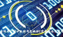 如何查询自己的以太坊钱包地址？完整