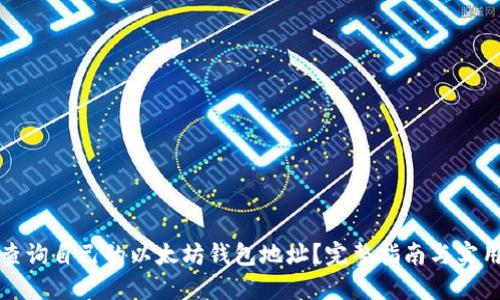 如何查询自己的以太坊钱包地址?完整指南与实用技巧