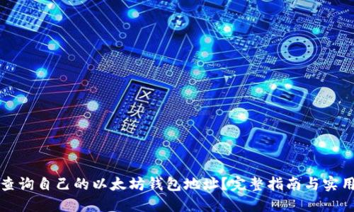 如何查询自己的以太坊钱包地址?完整指南与实用技巧