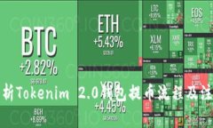 全面解析Tokenim 2.0钱包提币流程及注意