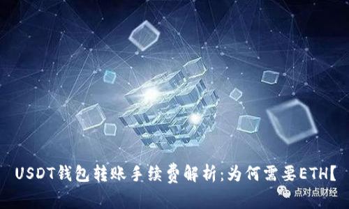 USDT钱包转账手续费解析:为何需要ETH?