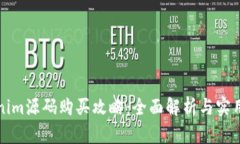 Tokenim源码购买攻略：全面解析与实用