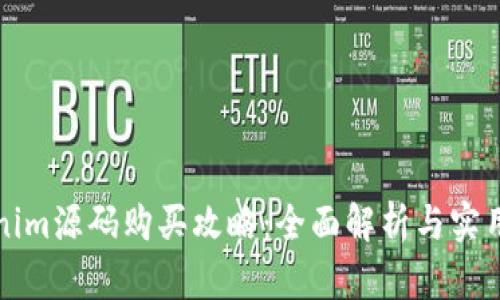 Tokenim源码购买攻略:全面解析与实用指南