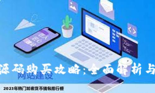 Tokenim源码购买攻略:全面解析与实用指南