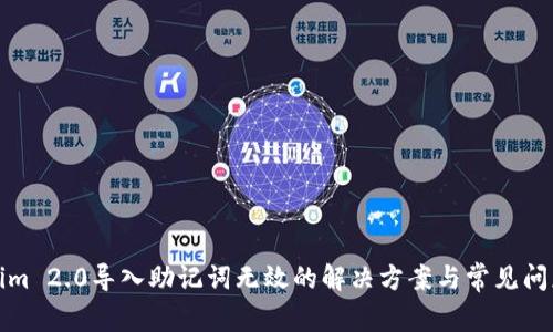 Tokenim 2.0导入助记词无效的解决方案与常见问题解析