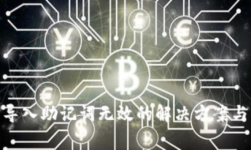 Tokenim 2.0导入助记词无效的解决方案与常见问题解析