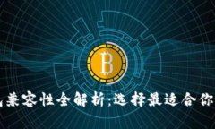 比特币钱包兼容性全解析：选择最适合