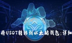 如何将USDT转移到以太坊钱包：详细指