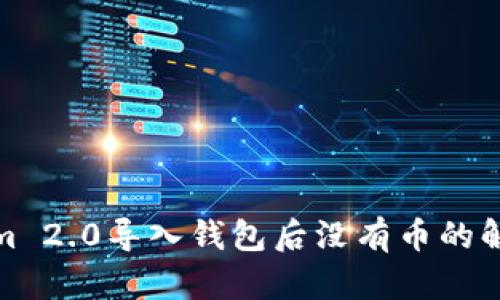 Tokenim 2.0导入钱包后没有币的解决方案