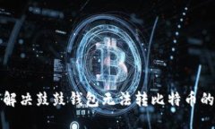 如何解决鼓鼓钱包无法转比特币的问题