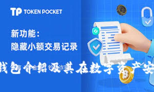 Tokenim: 冷钱包介绍及其在数字资产安全中的重要性
