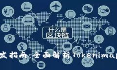 Tokenimapp开发指南：全面解析Tokenimapp的