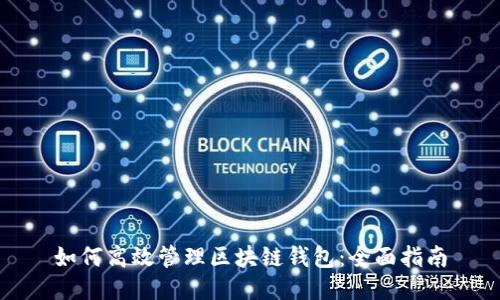如何高效管理区块链钱包:全面指南
