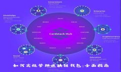 如何高效管理区块链钱包：全面指南
