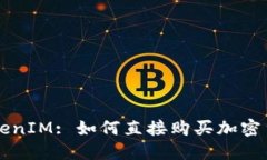 TokenIM: 如何直接购买加密货币