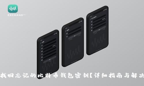 如何找回忘记的比特币钱包密钥?详细指南与解决方案