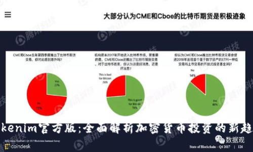 Tokenim官方版:全面解析加密货币投资的新趋势