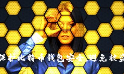 如何保护比特币钱包安全，避免被盗风险