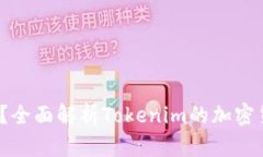 Tokenim支持BTC吗？全面解析Tokenim的加密