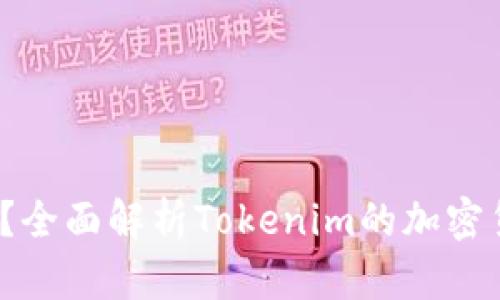 Tokenim支持BTC吗?全面解析Tokenim的加密货币多样性及其对比