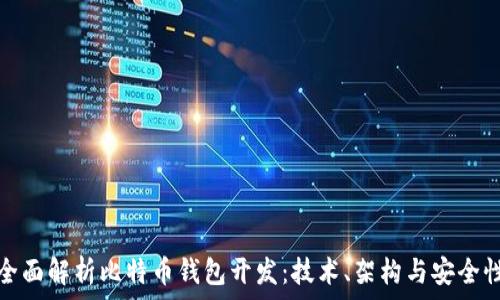 全面解析比特币钱包开发:技术、架构与安全性