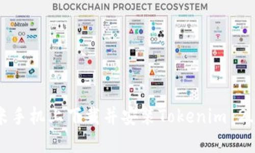 如何在小米手机上下载并安装Tokenim 2.0应用程序