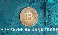 虚拟币IPSE钱包：安全、便捷、高效的