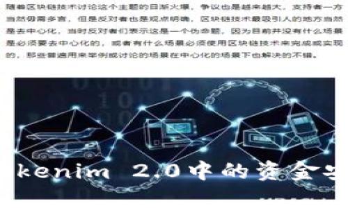 如何将Tokenim 2.0中的资金安全转出?