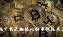 如何安全地下载区块链比特币钱包及其