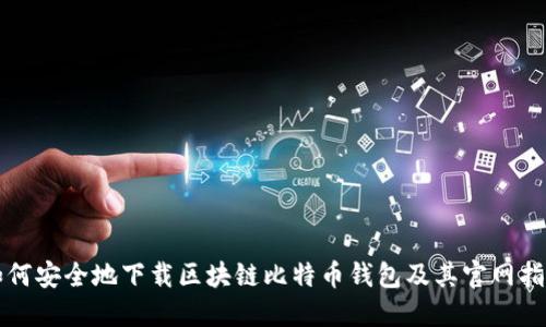 如何安全地下载区块链比特币钱包及其官网指南