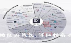 如何制作以太坊经典钱包：详细指南及
