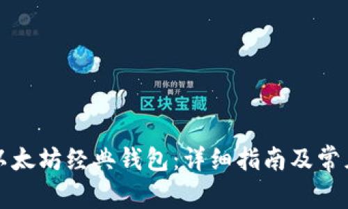 如何制作以太坊经典钱包：详细指南及常见问题解答