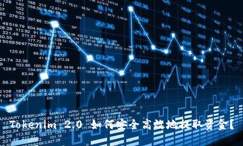 Tokenim 2.0 如何安全高效地提取资金?