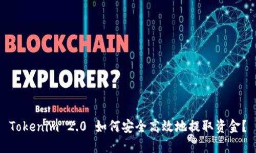 Tokenim 2.0 如何安全高效地提取资金?