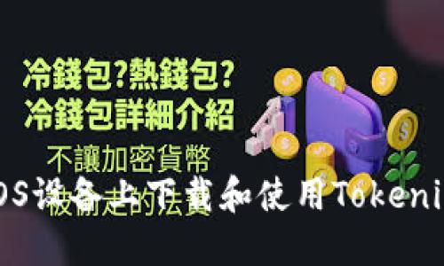 如何在iOS设备上下载和使用Tokenim冷钱包
