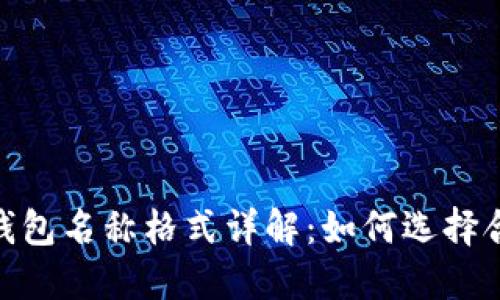 Tokenim 2.0钱包名称格式详解:如何选择合适的钱包名称