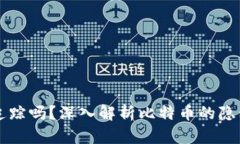 比特币钱包能被追踪吗？深入解析比特