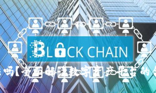Tokenim合法吗?全面解读数字资产平台的合规性与风险